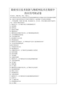 勘察項目技術(shù)創(chuàng)新與物聯(lián)網(wǎng)技術(shù)在勘探中的應(yīng)用考核試卷