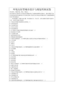 環(huán)境友好型城市設(shè)計(jì)與規(guī)劃考核試卷