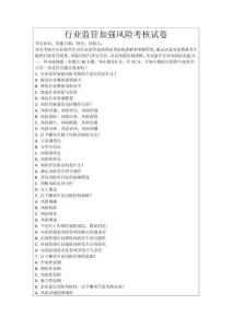 行業(yè)監(jiān)管加強(qiáng)風(fēng)險考核試卷