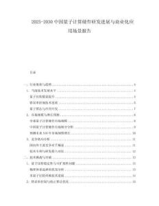 2025-2030中國量子計算硬件研發進展與商業化應用場景報告