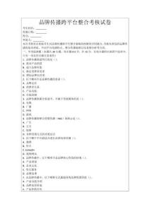 品牌傳播跨平臺整合考核試卷