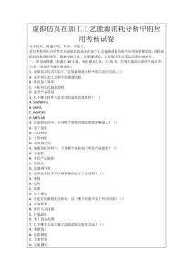 虛擬仿真在加工工藝能源消耗分析中的應(yīng)用考核試卷