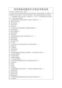 體育場(chǎng)地設(shè)施的社會(huì)效益考核試卷