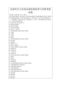 內(nèi)部審計(jì)與企業(yè)內(nèi)部控制監(jiān)督與考核考核試卷