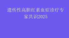 遺傳性高膽紅素血癥診療專家共識2025