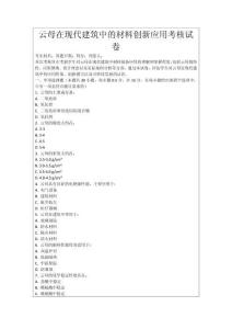 云母在現(xiàn)代建筑中的材料創(chuàng)新應(yīng)用考核試卷