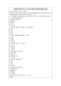 危險(xiǎn)品貯運(yùn)安全法律法規(guī)考核試卷