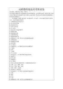 動植物檢疫技術(shù)考核試卷