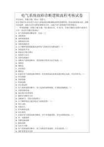 電氣系統故障診斷邏輯流程考核試卷