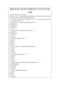 數(shù)據(jù)采集與處理在智能家居中的應(yīng)用考核試卷