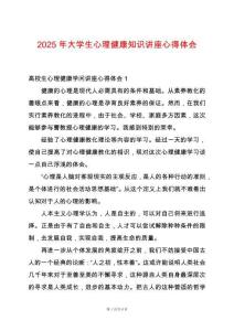 2025年大學生心理健康知識講座心得體會