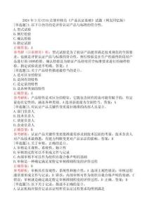 2024年3月CCAA注冊審核員《產(chǎn)品認證基礎(chǔ)》試題（網(wǎng)友回憶版）
