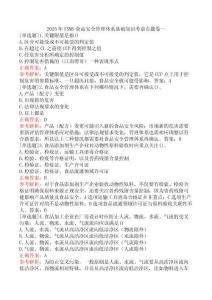 2025年FSMS食品安全管理體系基礎(chǔ)知識考前點題卷一