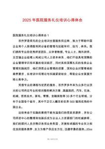 2025年醫(yī)院服務(wù)禮儀培訓(xùn)心得體會