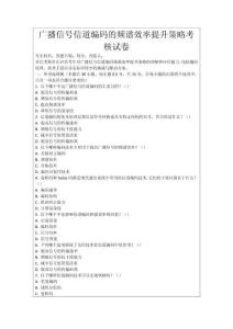 廣播信號信道編碼的頻譜效率提升策略考核試卷