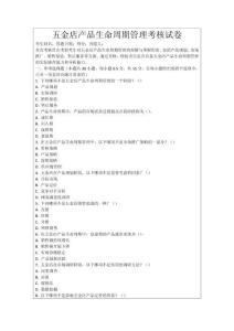 五金店產(chǎn)品生命周期管理考核試卷
