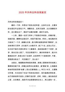 2025年外科出科自我鑒定