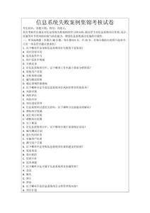 信息系統(tǒng)失敗案例集錦考核試卷