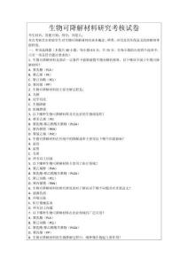 生物可降解材料研究考核試卷