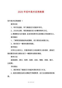 2025年初中美術(shù)優(yōu)秀教案