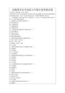 動(dòng)物籠舍安全改造與升級(jí)計(jì)劃考核試卷