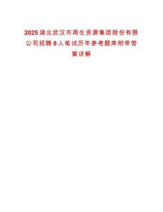2025湖北武漢市再生資源集團(tuán)股份有限公司招聘8人筆試歷年參考題庫(kù)附帶答案詳解