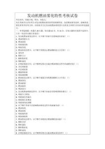 發(fā)動機(jī)燃油霧化特性考核試卷