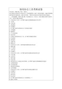 協(xié)同辦公工具考核試卷