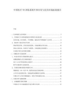 中國(guó)醫(yī)療VR訓(xùn)練系統(tǒng)軍事應(yīng)用與民用市場(chǎng)拓展報(bào)告