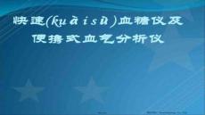 【檢驗醫學方法與技術】快速血糖儀測試及血