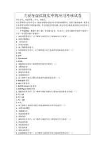 主板在虛擬現實中的應用考核試卷