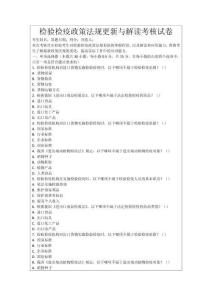 檢驗檢疫政策法規(guī)更新與解讀考核試卷