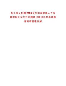 浙江國企招聘2025金華田園智城人力資源有限公司公開招聘筆試筆試歷年參考題庫附帶答案詳解