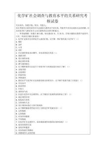 化學(xué)礦社會調(diào)查與教育水平的關(guān)系研究考核試卷