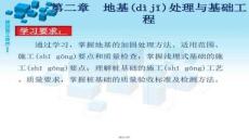 【樁基礎(chǔ)施工技術(shù)】第二章地基處理與基礎(chǔ)工程