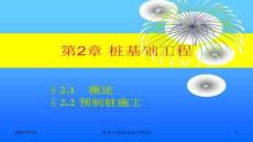 【樁基礎(chǔ)施工技術(shù)】第二章地基處理與樁基工程2