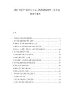 2025-2030中國醫療信息化系統建設現狀與發展戰略研究報告