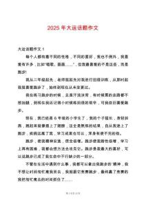 2025年大運話題作文