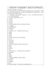 口腔護理產品的創新產品線開發考核試卷