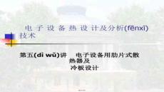 【樁基礎(chǔ)施工技術(shù)】第5講肋片式散熱器及冷板設(shè)計(jì)