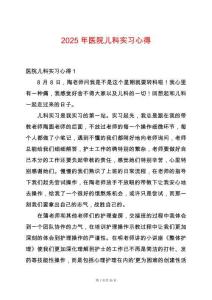 2025年醫(yī)院兒科實(shí)習(xí)心得