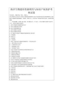 海洋生物遺傳資源利用與知識(shí)產(chǎn)權(quán)保護(hù)考核試卷