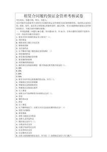 租賃合同履約保證金管理考核試卷