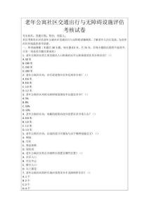 老年公寓社區交通出行與無障礙設施評估考核試卷