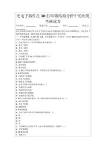 光電子器件在3D打印微結(jié)構(gòu)分析中的應(yīng)用考核試卷