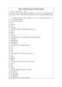 蛋白質(zhì)純化技術(shù)考核試卷