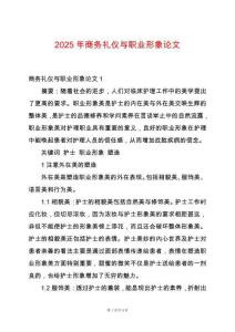 2025年商務(wù)禮儀與職業(yè)形象論文