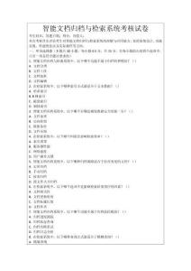 智能文檔歸檔與檢索系統(tǒng)考核試卷