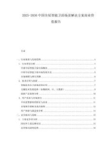 2025-2030中國全屋智能衛浴場景解決方案商業價值報告
