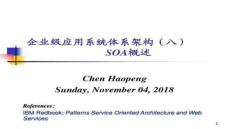 【架構設計理念與實踐】企業級應用系統體系架構SOA概述